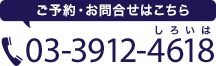 ご予約・お問い合せはこちら TEL 03-3912-4618(しろい歯)